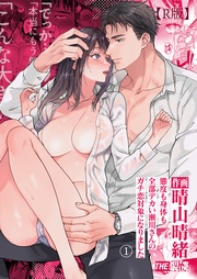 態度も身体も全部デカい瀬川さんのガチ恋対象になりました（１）【R版】