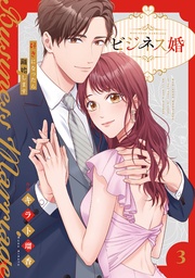 ビジネス婚ー好きになったら離婚しますー【電子単行本版】3