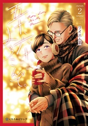 2【電子限定かきおろし付】