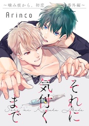 それに気付くまで ～ 番外編～