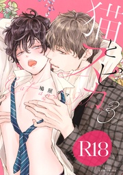 猫とスピカ３【R18版】（R18版限定特典付き）