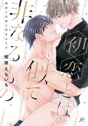 【電子限定描き下ろし漫画付き】