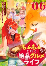 もふもふと行く、腹ペコ料理人の絶品グルメライフ 第6話【単話版】