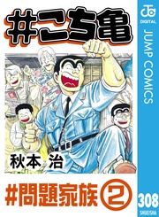 308 #問題家族‐2