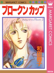 2 ブロークン カップ