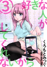 【おまけ描き下ろし付き】　3巻