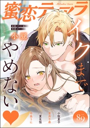 イクまでやめない　Vol.89