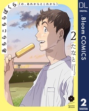 2【電子限定描き下ろし付き】