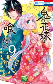 【電子限定おまけ付き】　9巻