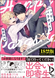 【電子限定かきおろし漫画付】