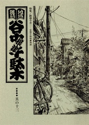 其の十三　特集：路地今昔 谷根千路地裏物語