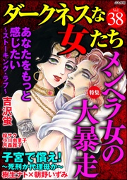 メンヘラ女の大暴走　Vol.38