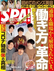 (スパ)  2020年 10/20・27 合併号 [雑誌]