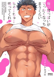 俺の雄っぱいがでっかくなっちまうくらいちゅーちゅー吸ってくれ【電子限定特典ペーパー付き】