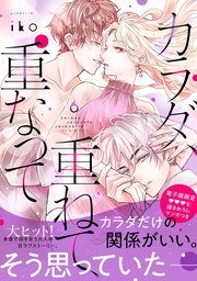 （６）　【電子限定 甘いちゃ描きおろしマンガ収録】