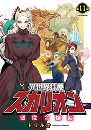 第11話 悪役令嬢編