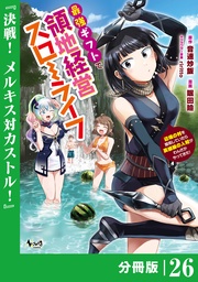 （ノヴァコミックス）２６