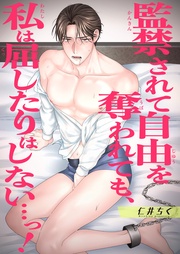 監禁されて自由を奪われても、私は屈したりはしない…っ! 【短編】