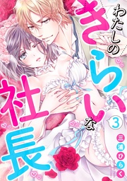 3 【電子限定おまけマンガ付き】