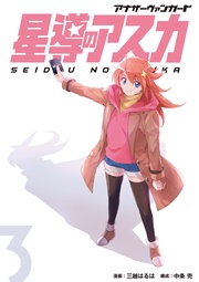 アナザーヴァンガード 星導のアスカ(3)