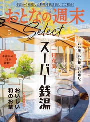 「スーパー銭湯&おいしい和のお茶」〈2025年5月号〉