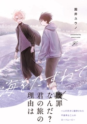 【電子限定描き下ろし漫画付き】