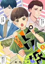 （３）【電子単行本特典付】