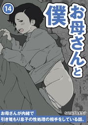 (14)～お母さんが内緒で引き篭もり息子の性処理の相手をしている話。～