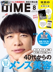 (ダイム) 2025年 8月号