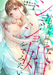 【ショコラブ】(6)