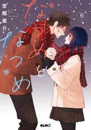 6【電子限定おまけ付き】