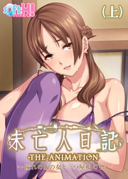 【フルカラー】未亡人日記　憧れのあの女と一つ屋根の下（ソフトエッチ版）（上）