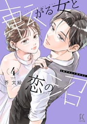 （４）【電子限定特典付】