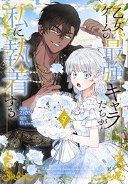 【おまけ描き下ろし付き】 9巻