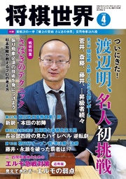 将棋世界(日本将棋連盟発行) 2020年4月号