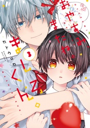 おやすみ、またね。ましろくん。 3【電子限定漫画付き】