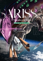 夜光雲のサリッサ(12)<完全版>
