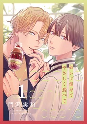 【おまけ描き下ろし付き】　1巻