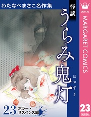 23 怪談 うらみ鬼灯