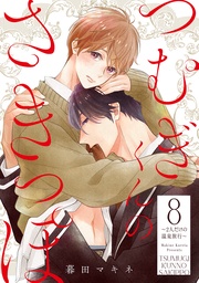 8　～2人だけの温泉旅行～