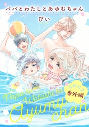 完結記念番外編