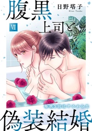 【コミックス版限定特典付き】 7巻