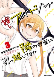 : 3【電子限定描き下ろしマンガ付】