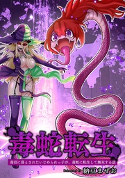 (1)毒沼に落とされたいじめられっ子が、毒蛇に転生して無双する話