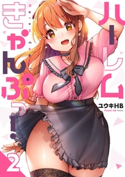 ハーレムきゃんぷっ!2【フルカラー電子単行本版】