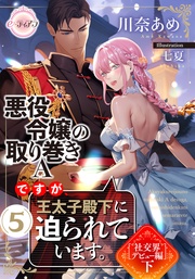 ⑤［社交界デビュー編］下