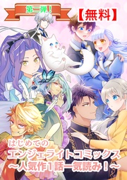 第二弾(エンジェライトコミックス)