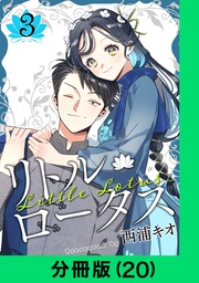 リトル・ロータス【分冊版（20）】