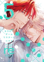 （５）【電子限定おまけ付き】