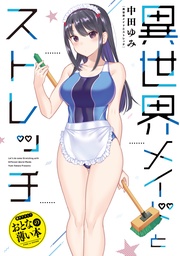 おとなの薄い本 異世界メイドとストレッチ